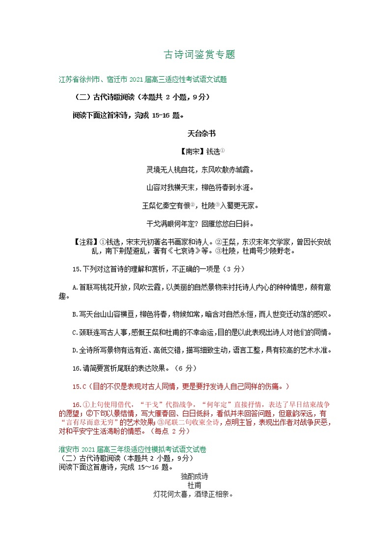 江苏省2021届高三下学期4月语文试卷精选汇编：古诗词鉴赏专题01