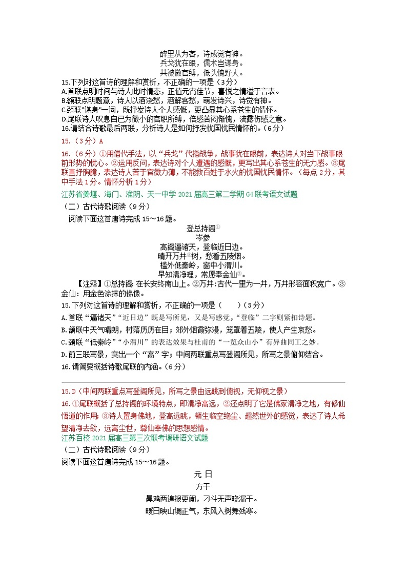 江苏省2021届高三下学期4月语文试卷精选汇编：古诗词鉴赏专题02