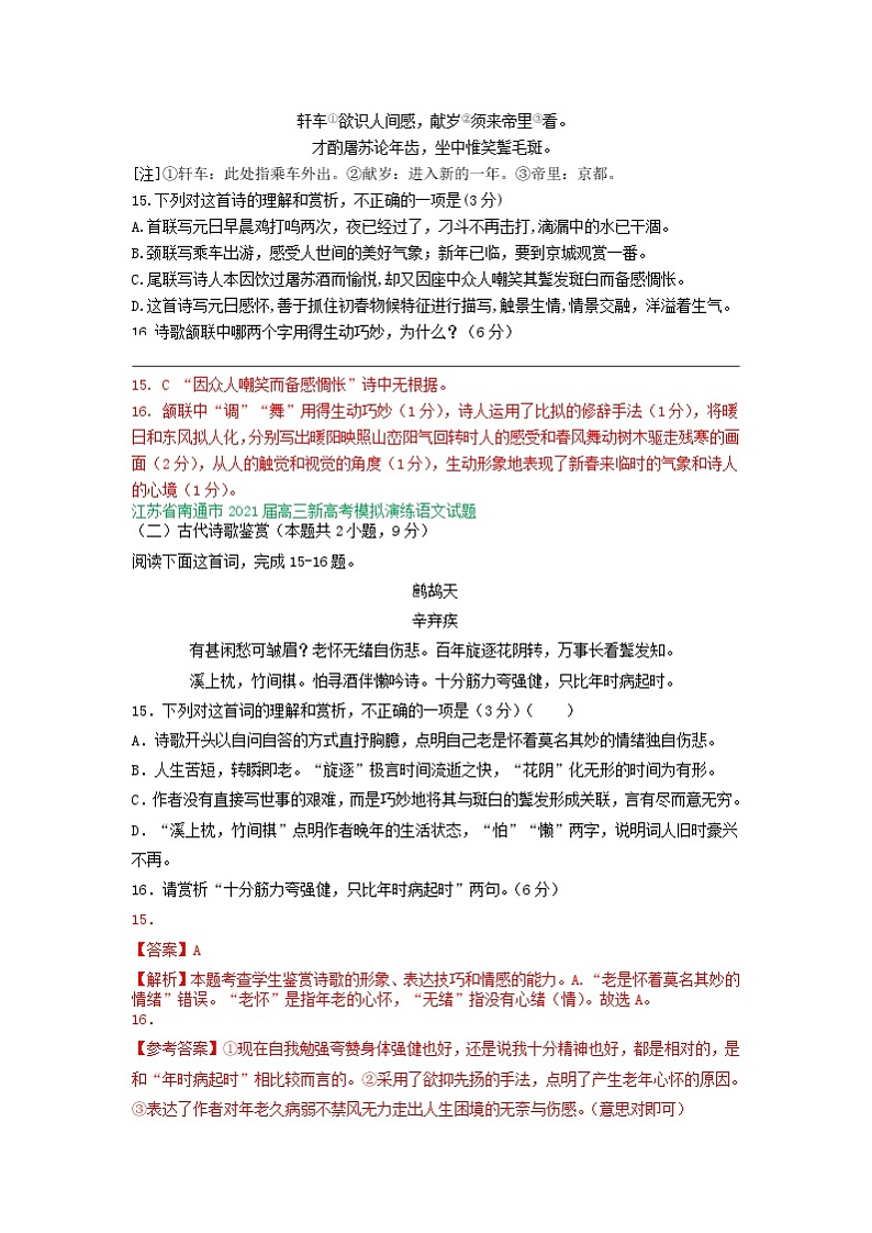 江苏省2021届高三下学期4月语文试卷精选汇编：古诗词鉴赏专题03