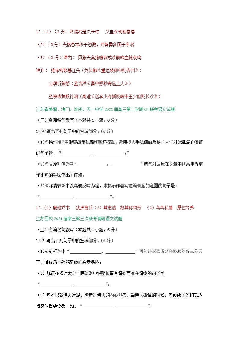 江苏省2021届高三下学期4月语文试卷精选汇编：名篇名句默写专题02