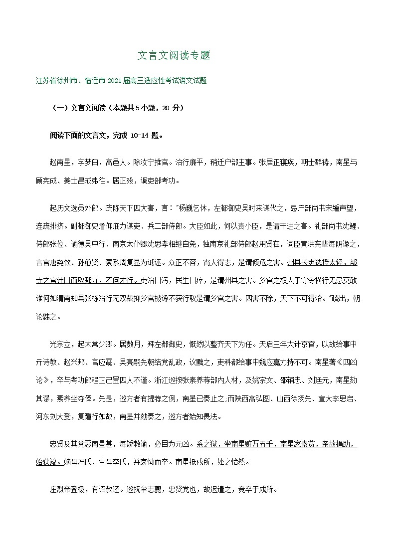 江苏省2021届高三下学期4月语文试卷精选汇编：文言文阅读专题01
