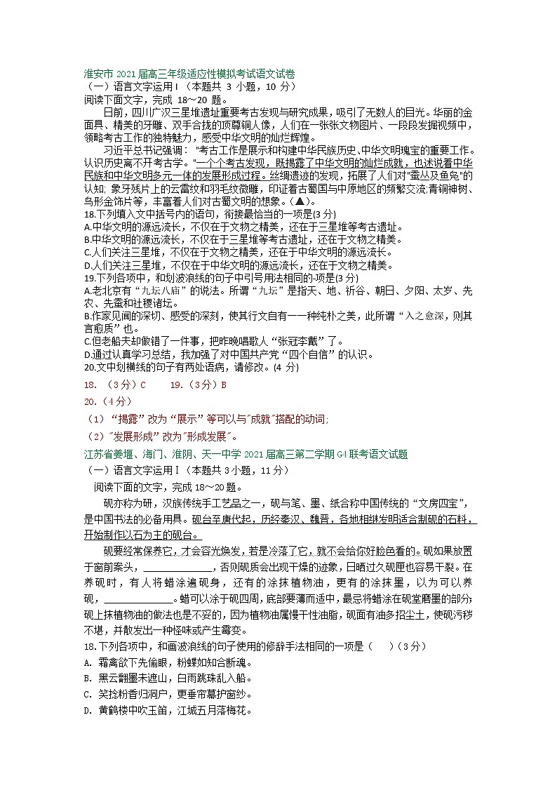 江苏省2021届高三下学期4月语文试卷精选汇编：语言文字运用专题02