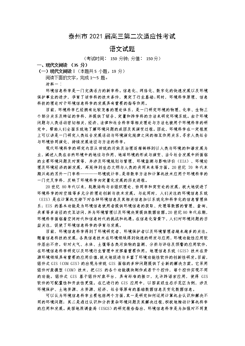 江苏省泰州市2021届高三第二次适应性考试语文试卷01