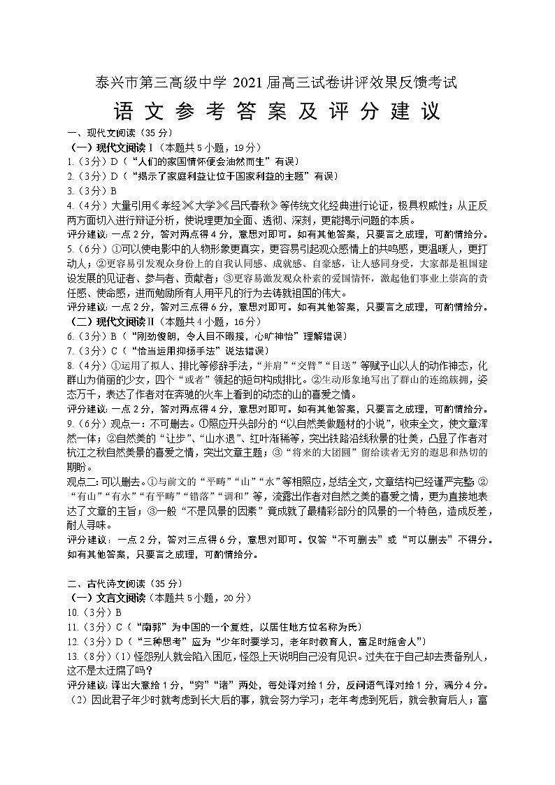 江苏省泰兴市第三高级中学2021届高三试卷讲评效果反馈考试语文试题（Word版，有答案）01