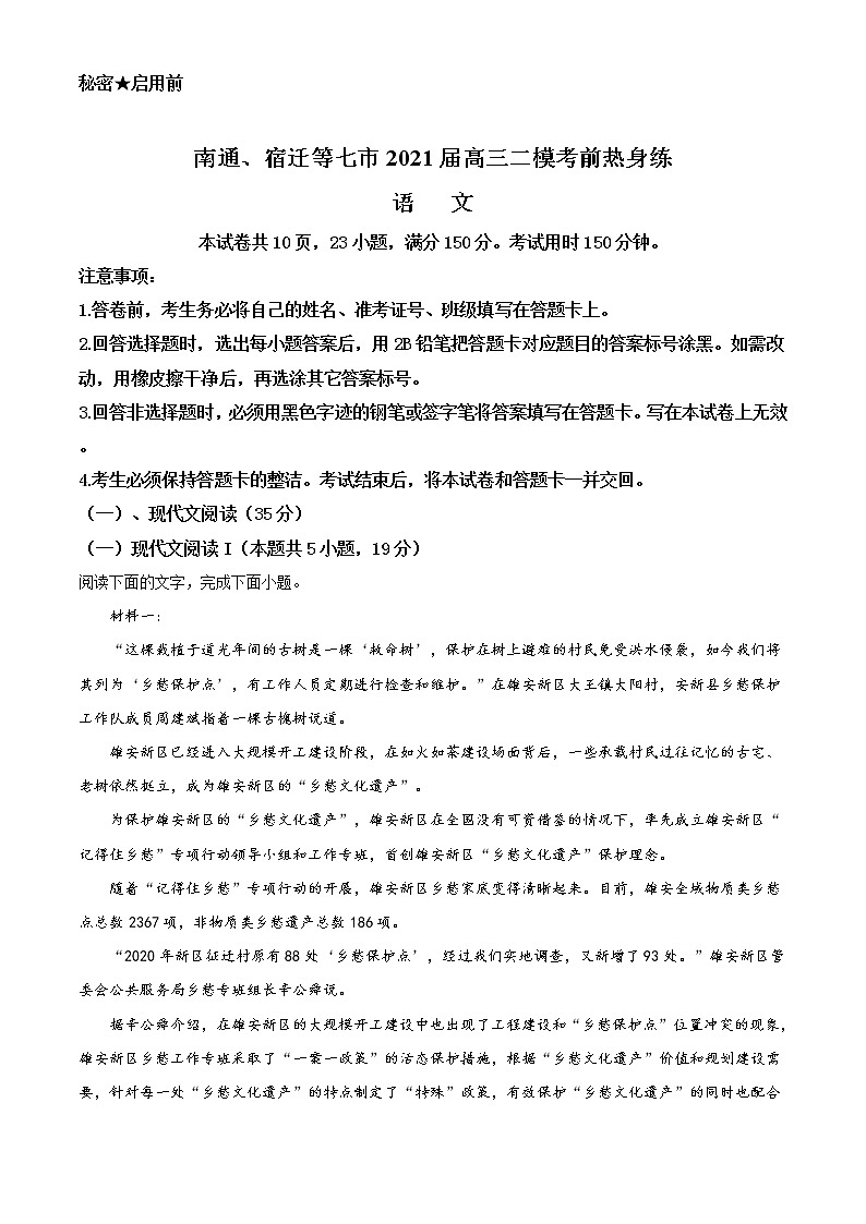 江苏省南通、宿迁等七市2021届高三二模考前热身练语文试卷（word版含答案）01