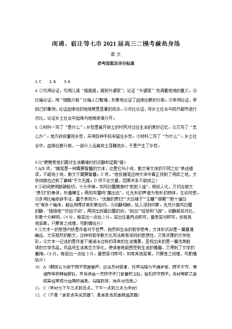 江苏省南通、宿迁等七市2021届高三二模考前热身练语文试卷（word版含答案）01