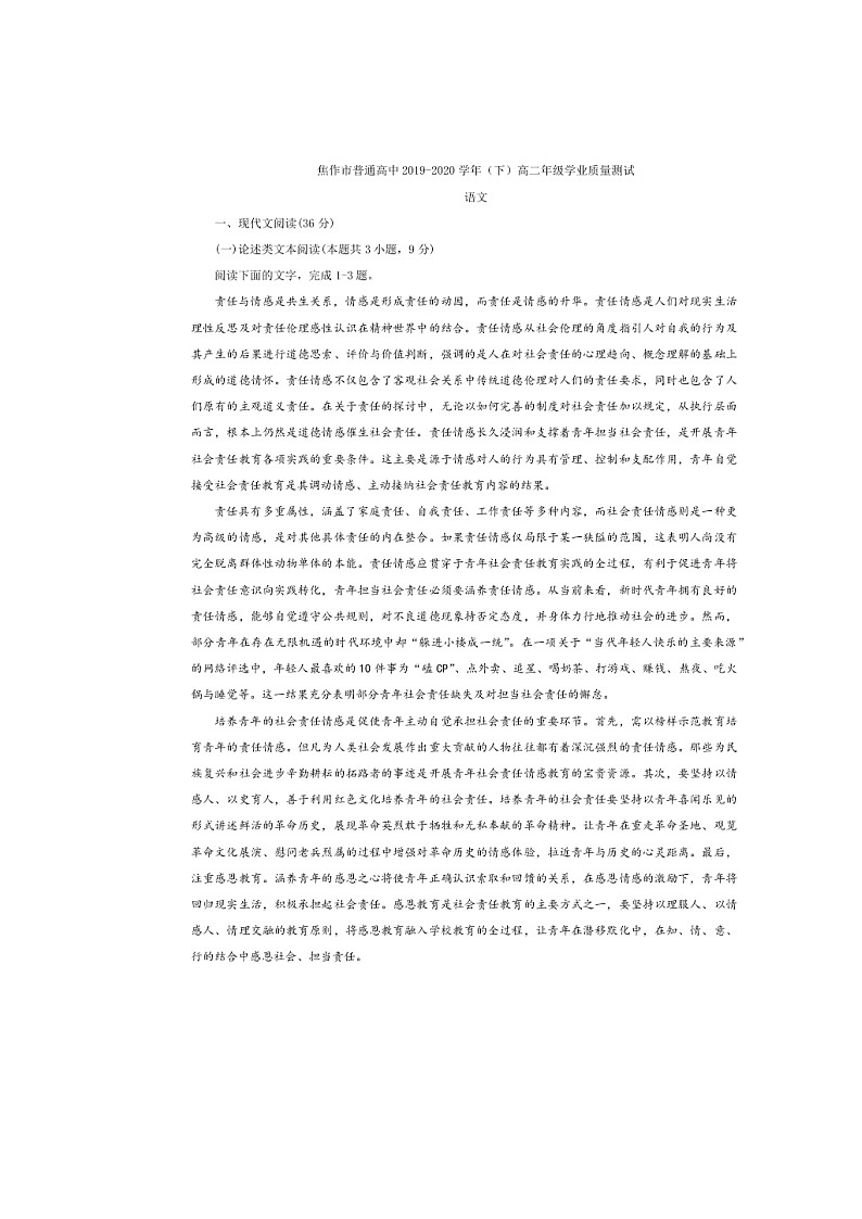河南省焦作市2019-2020高二语文下学期期末试题（Word版附答案）01