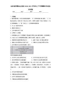 山东省日照市五莲县2020-2021学年高二下学期期中考试历史试题（word版 含答案）