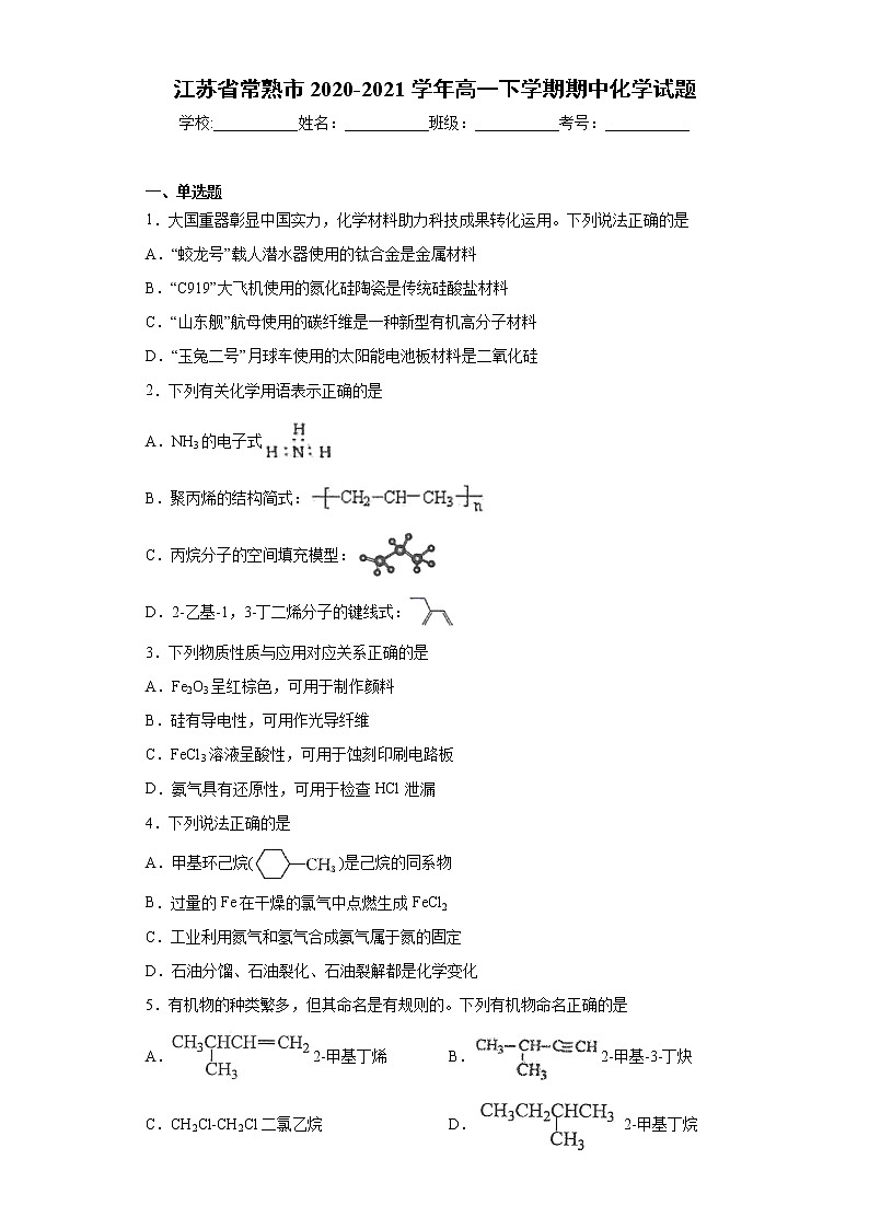 江苏省常熟市2020-2021学年高一下学期期中化学试题（word版 含答案）01