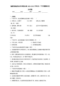 福建省福清市2020-2021学年高一下学期期中语文试题（word版 含答案）