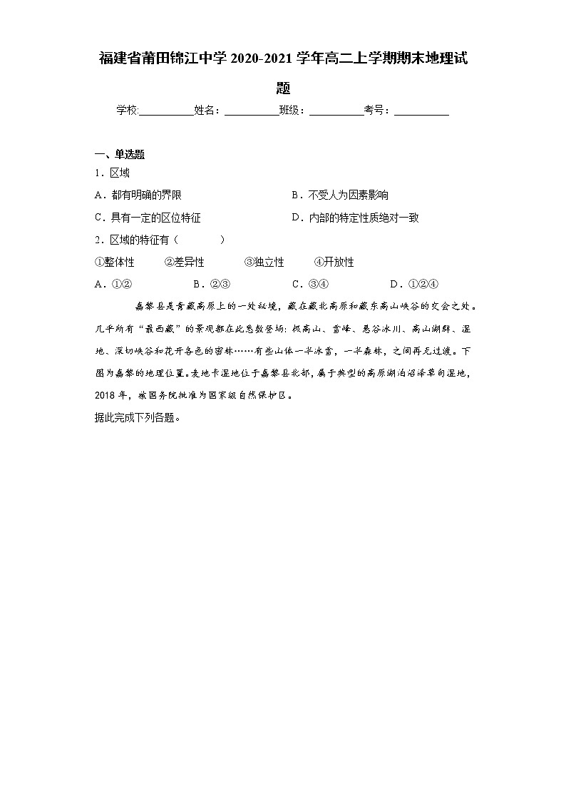 福建省莆田市2020-2021学年高二上学期期末地理试题（word版 含答案）01