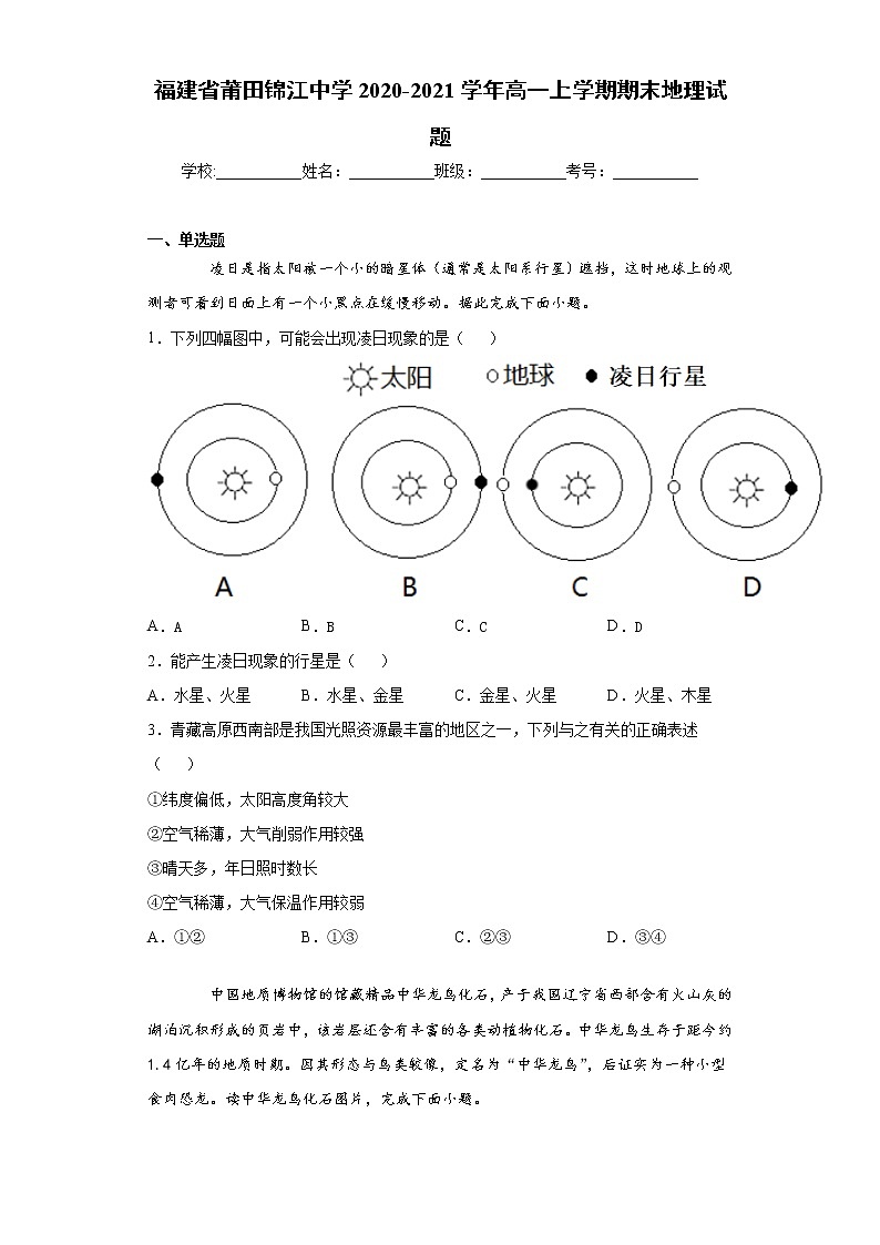 福建省莆田市2020-2021学年高一上学期期末地理试题（word版 含答案）01