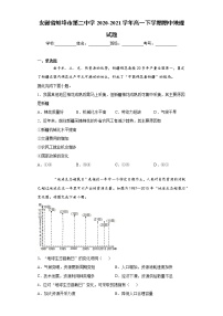 安徽省蚌埠市2020-2021学年高一下学期期中地理试题（word版 含答案）