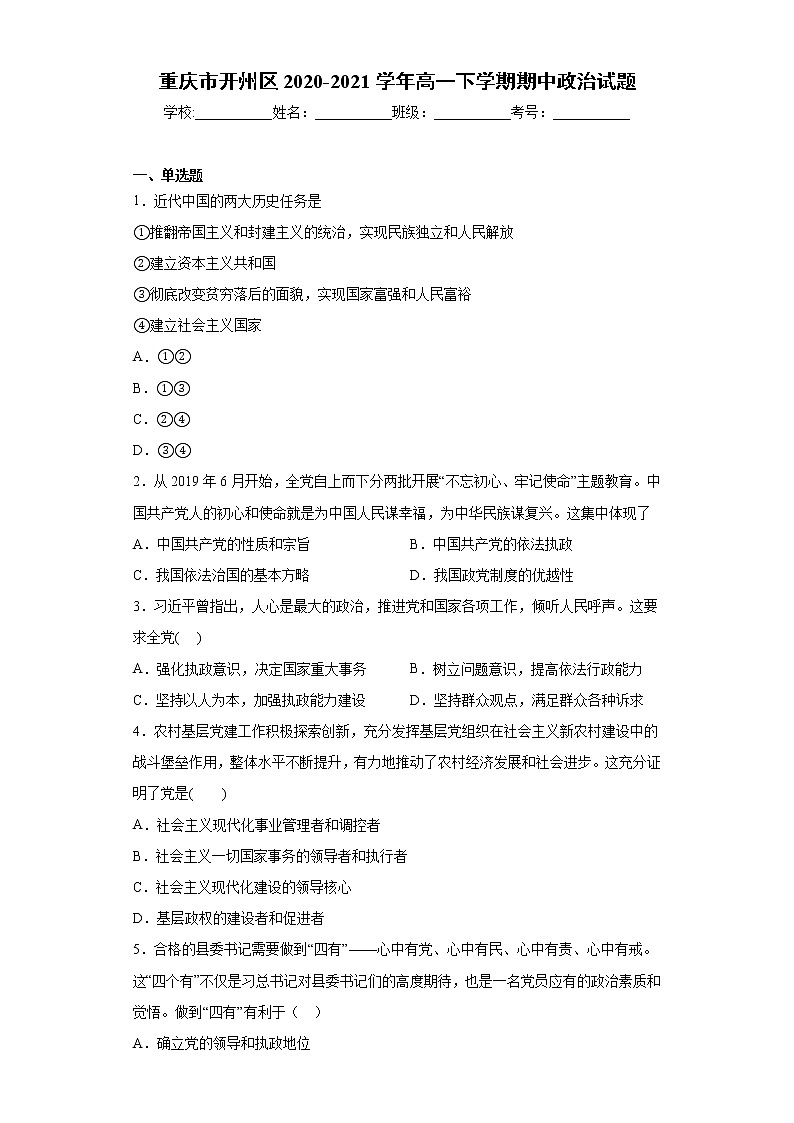 重庆市开州区2020-2021学年高一下学期期中政治试题（word版 含答案）01