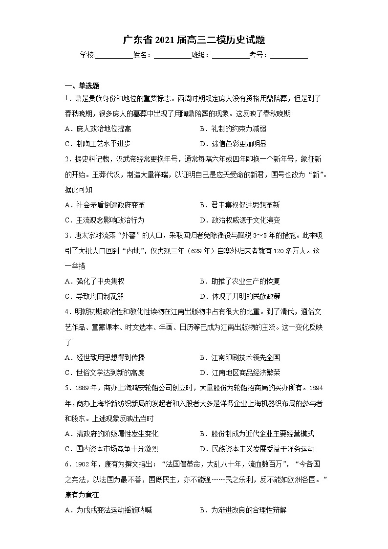 广东省2021届高三二模历史试题（word版 含答案）第1页