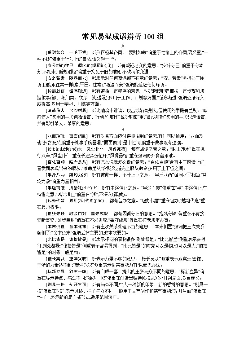 常见易混成语辨析100组 试卷01