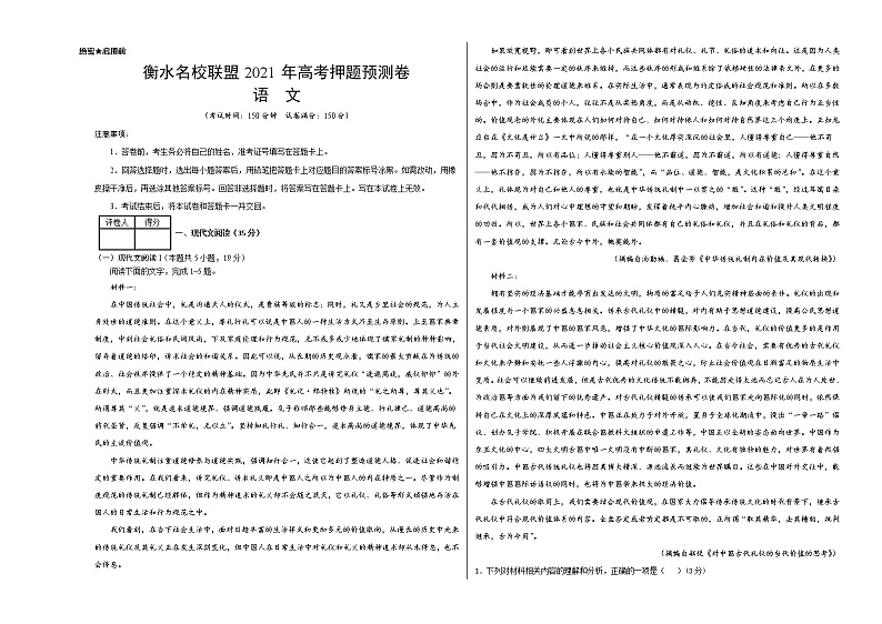 衡水名校联盟2021年高考押题预测卷-语文（试卷）第1页