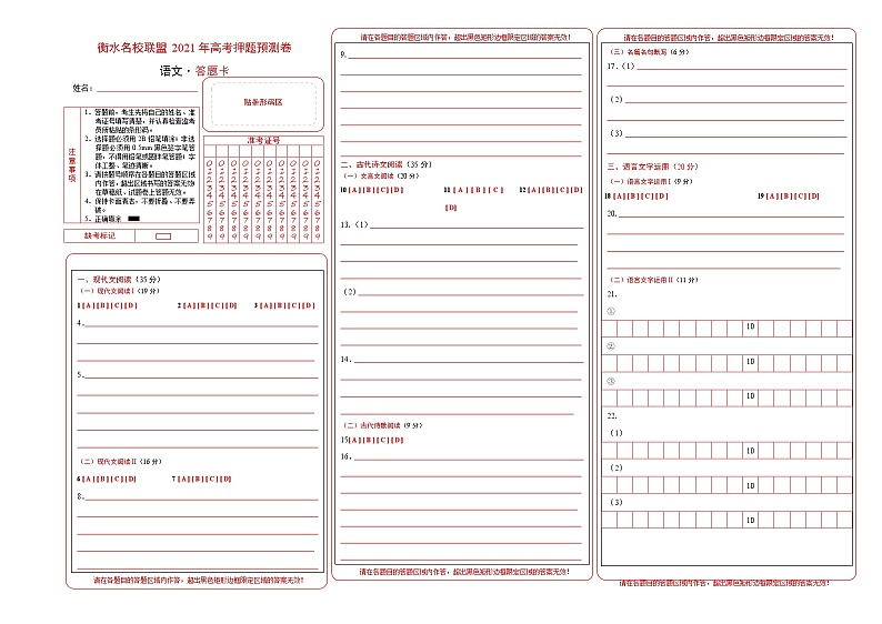 衡水名校联盟2021年高考押题预测卷-语文（答题卡）第1页