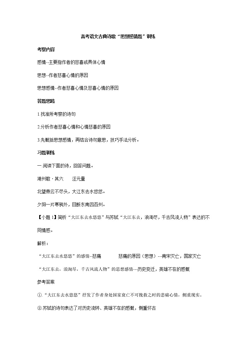2021届高考语文古典诗歌“思想感情题”训练第1页