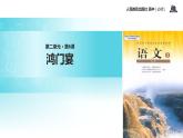 【教学课件】《鸿门宴》（人教）