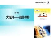 【教学课件】《大堰河——我的保姆》（人教）