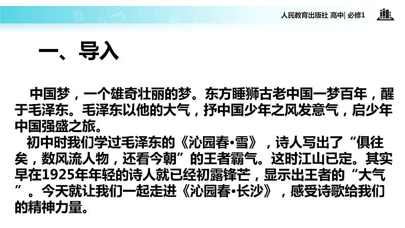 【教学课件】《沁园春 长沙》（语文人教版必修1） 202