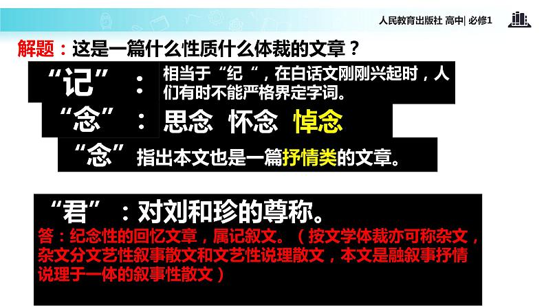 【教学课件】《记念刘和珍君》（语文人教必修1）04