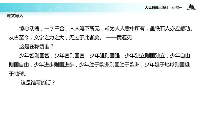 【教学课件】《记梁任公先生的一次演讲》（人教）02