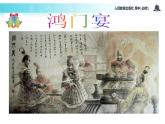 【教学课件】《鸿门宴》（语文人教必修1）