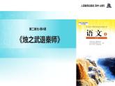 【教学课件】《烛之武退秦师》（语文人教必修1）