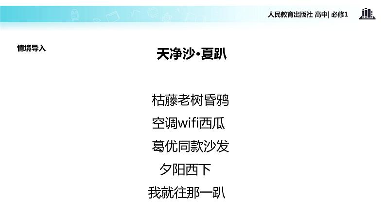 【教学课件】《沁园春 长沙》（人教）02