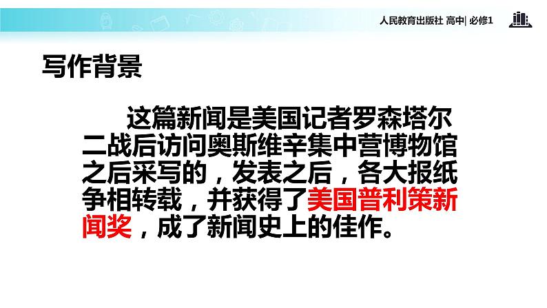 【教学课件】《奥斯维辛没有什么新闻》（语文人教必修1）第4页