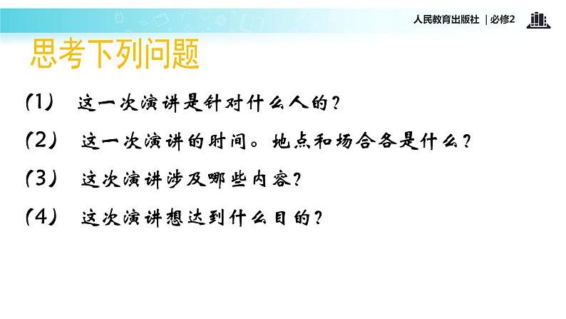 【教学课件】《我有一个梦想》（语文人教必修2）06