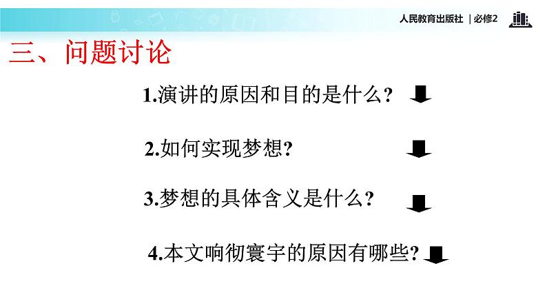 【教学课件】《我有一个梦想》（语文人教必修2）08