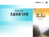 【教学课件】《孔雀东南飞 并序》（人教）