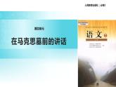 【教学课件】《在马克思墓前的讲话》（语文人教必修2）