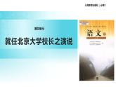 【教学课件】《就任北京大学校长之演说》（语文人教必修2）