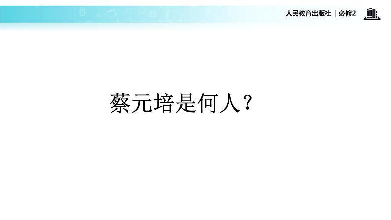 【教学课件】《就任北京大学校长之演说》（语文人教必修2）04