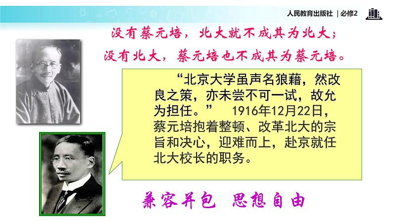 【教学课件】《就任北京大学校长之演说》（语文人教必修2）05