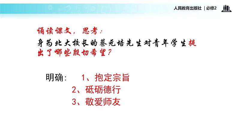 【教学课件】《就任北京大学校长之演说》（语文人教必修2）08