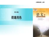 【教学课件】《荷塘月色》（语文人教必修2）