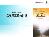 【教学课件】《在马克思墓前的讲话》（人教）