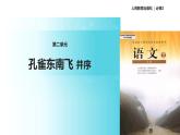 【教学课件】《孔雀东南飞》（语文人教必修2）