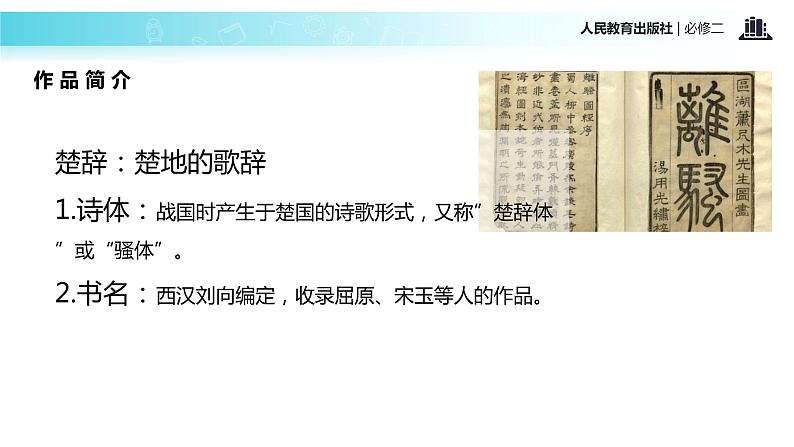 【教学课件】《离骚》（人教）08