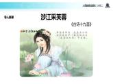 【教学课件】《涉江采芙蓉》（人教）