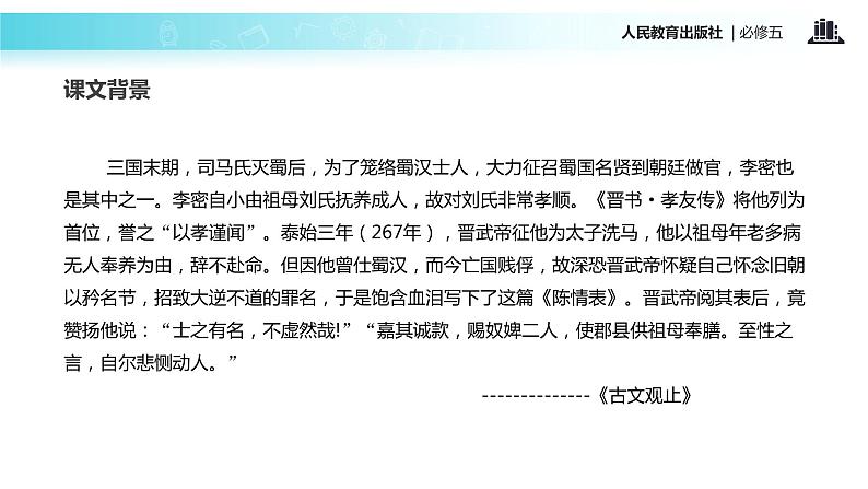 【教学课件】《陈情表》（人教）第5页