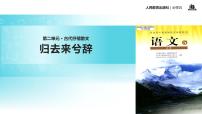 高中语文人教版 (新课标)必修五4 归去来兮辞 并序教学ppt课件