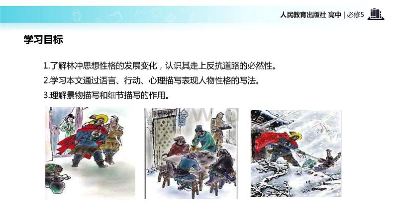 【教学课件】《林教头风雪山神庙》（人教）第5页