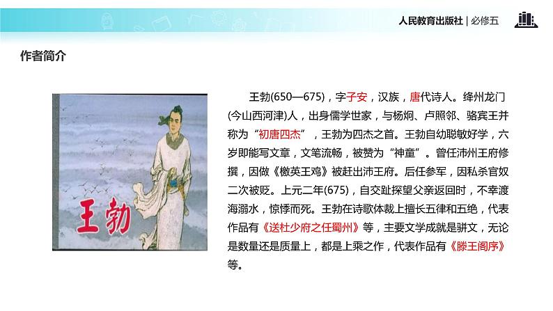 【教学课件】《滕王阁序》（人教）03