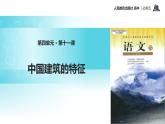 【教学课件】《中国建筑的特征》（语文人教版必修5）